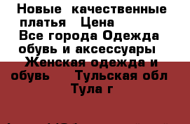 Новые, качественные платья › Цена ­ 1 100 - Все города Одежда, обувь и аксессуары » Женская одежда и обувь   . Тульская обл.,Тула г.